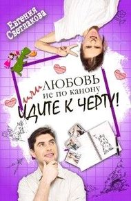 Обложка книги Любовь не по канону, или идите к черту!