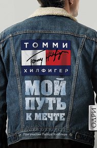 Обложка книги Мой путь к мечте. Автобиография великого модельера