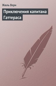 Обложка книги Приключения капитана Гаттераса