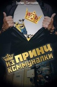 Обложка книги Принц из коммуналки