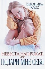 Обложка книги Невеста напрокат, или Подари мне себя