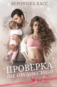 Обложка книги Проверка на отцовство