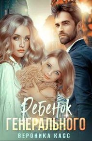 Обложка книги Ребенок генерального, или Внеплановое материнство