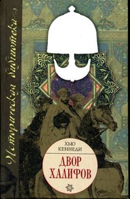 Обложка книги Двор халифов
