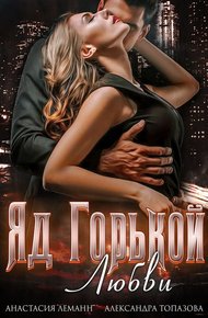 Обложка книги Яд Горькой Любви
