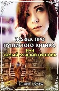 Обложка книги Сказка про пушистого котика, или Самый лучший охотник