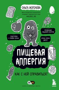Обложка книги Пищевая аллергия. Как с ней справиться?