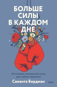 Обложка книги Больше силы в каждом дне. Источники жизненной силы для самого важного