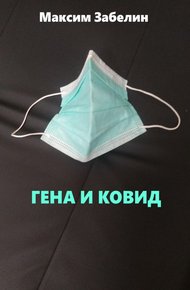 Обложка книги Гена и ковид