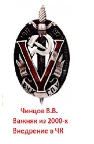 Обложка книги Внедрение в ЧК