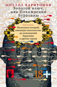 Обложка книги Золотой ключ, или Похождения Буратины. Несколько историй, имеющих касательство до похождений Буратины и других героев
