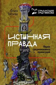 Обложка книги Истинная правда. Языки средневекового правосудия