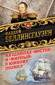 Обложка книги На шлюпах «Восток» и «Мирный» к Южному полюсу. Первая русская антарктическая экспедиция