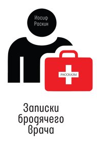 Обложка книги Записки бродячего врача