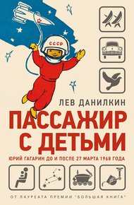 Обложка книги Пассажир с детьми. Юрий Гагарин до и после 27 марта 1968 года