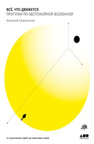 Обложка книги Всё, что движется. Прогулки по беспокойной Вселенной от космических орбит до квантовых полей