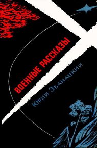 Обложка книги Военные рассказы