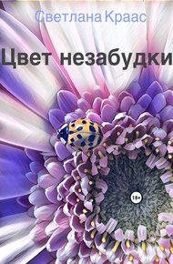 Обложка книги Цвет незабудки
