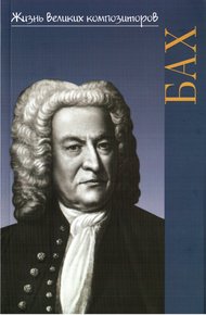 Обложка книги Иоганн Себастьян Бах