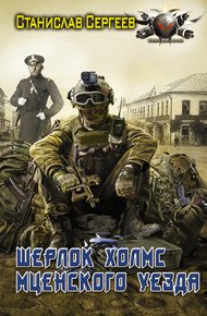 Обложка книги Шерлок Холмс Мценского уезда