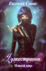 Обложка книги Чужестранка. Новый мир