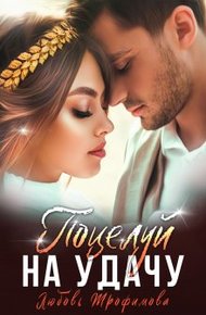 Обложка книги Поцелуй на удачу