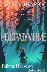 Обложка книги Недоразумение (ЛП)