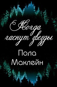 Обложка книги Когда гаснут звезды