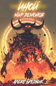 Обложка книги Мир Демонов