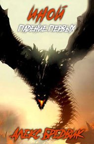 Обложка книги Падение Первых