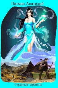Обложка книги Странный странник