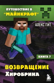 Обложка книги Возвращение Хиробрина