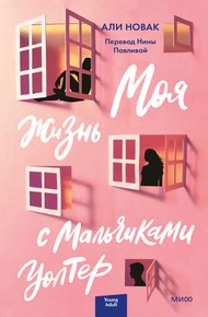 Обложка книги Моя жизнь с мальчиками Уолтер