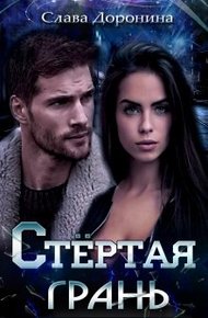 Обложка книги Стёртая грань