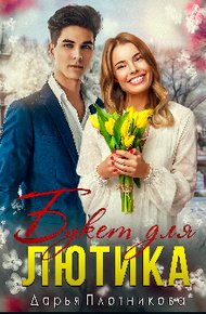 Обложка книги Букет для Лютика