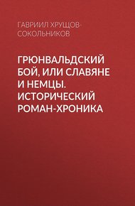 Обложка книги Грюнвальдский бой, или Славяне и немцы. Исторический роман-хроника