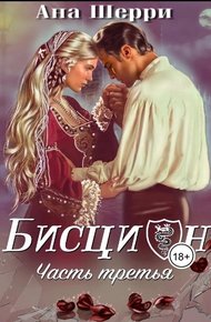Бисцион 3