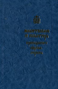 Молитвослов и Псалтирь преподобного Ефрема Сирина