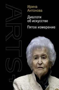 Обложка книги Диалоги об искусстве. Пятое измерение