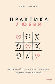 Обложка книги Практика любви. Осознанный подход к восстановлению и развитию отношений