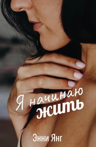 Обложка книги Я начинаю жить