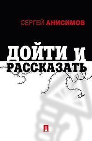 Обложка книги Дойти и рассказать