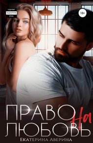 Обложка книги Право на любовь