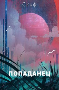 Попаданец
