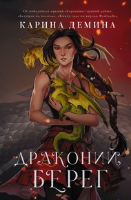 Драконий берег (litres)
