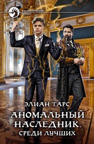 Аномальный наследник #04 - Среди лучших
