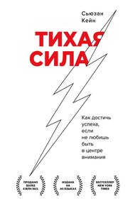 Обложка книги Тихая сила. Как достичь успеха, если не любишь быть в центре внимания