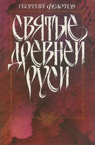 Святые Древней Руси