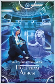 Обложка книги По следам Алисы