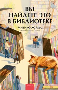 Обложка книги Вы найдете это в библиотеке